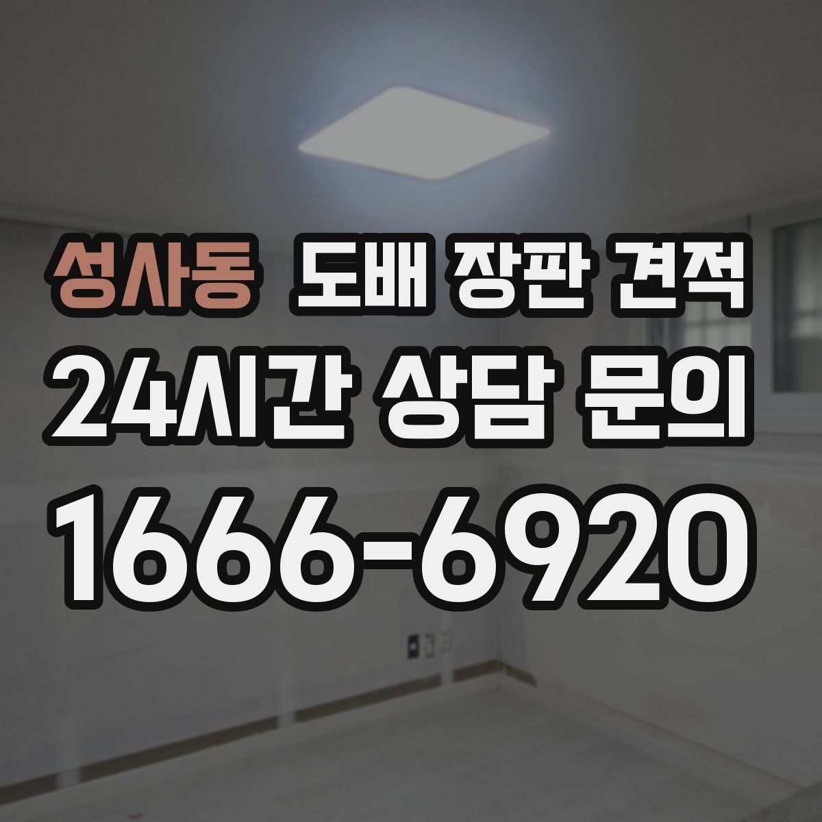 성사동 도배 장판 견적