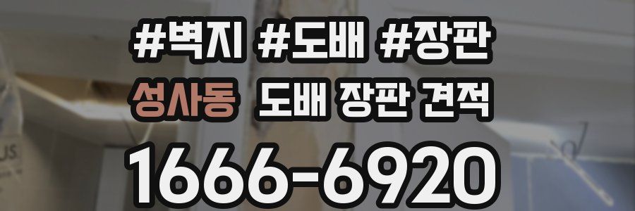 성사동 도배 장판 견적