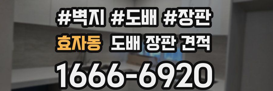 효자동 도배 장판 견적