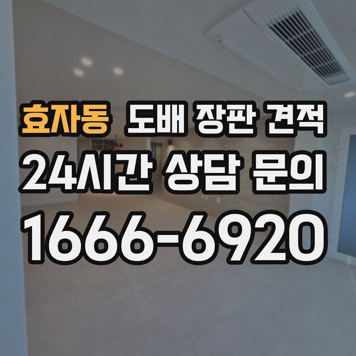 효자동 도배 장판 견적