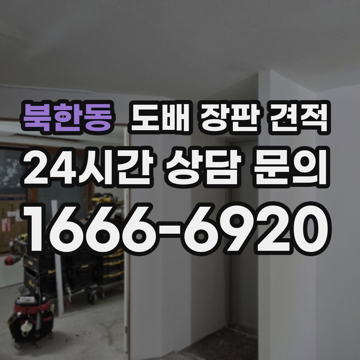 북한동 도배 장판 견적