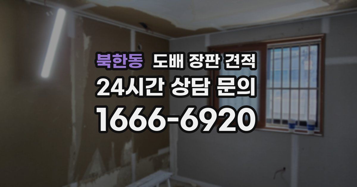 북한동 도배 장판 견적