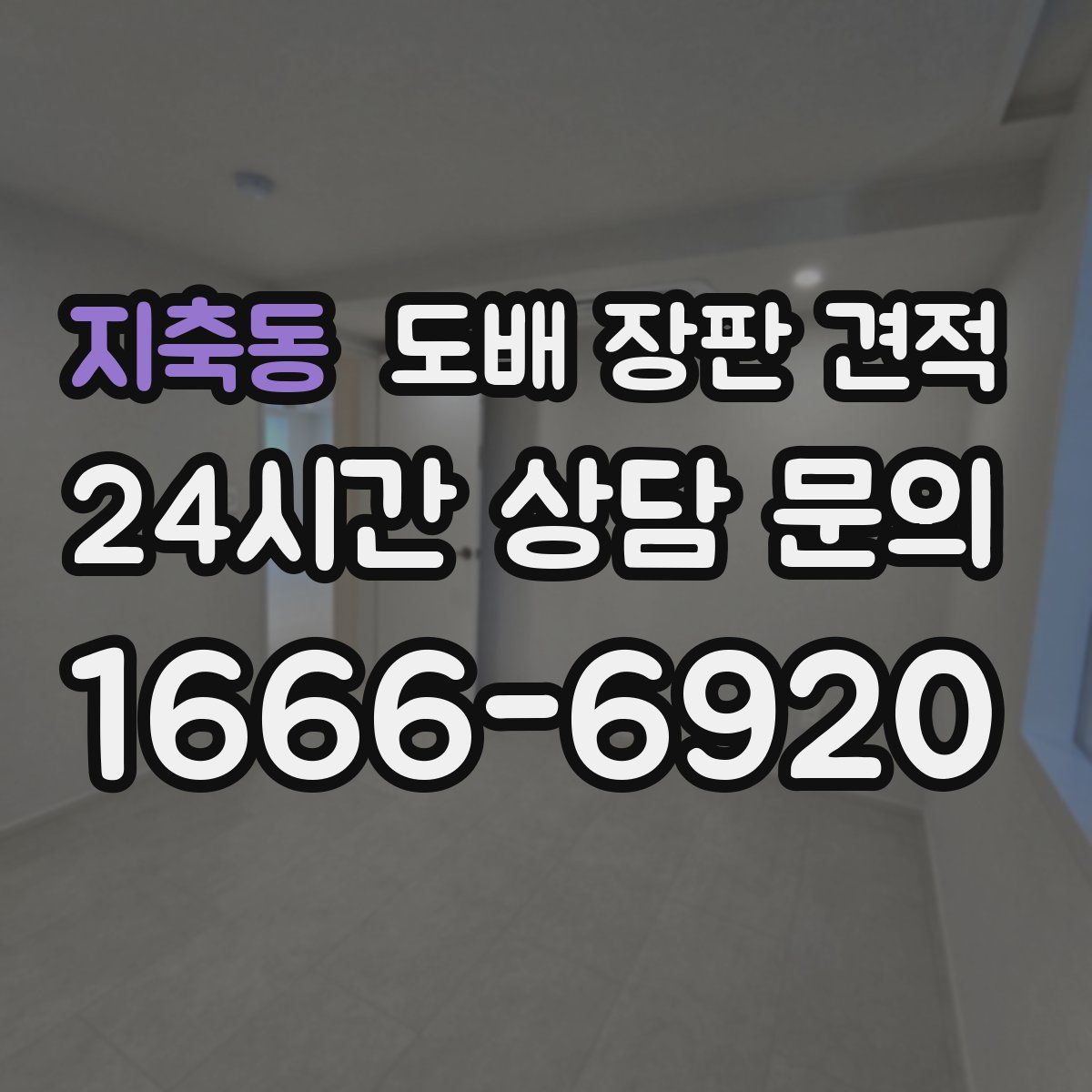 지축동 도배 장판 견적