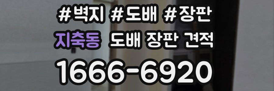 지축동 도배 장판 견적
