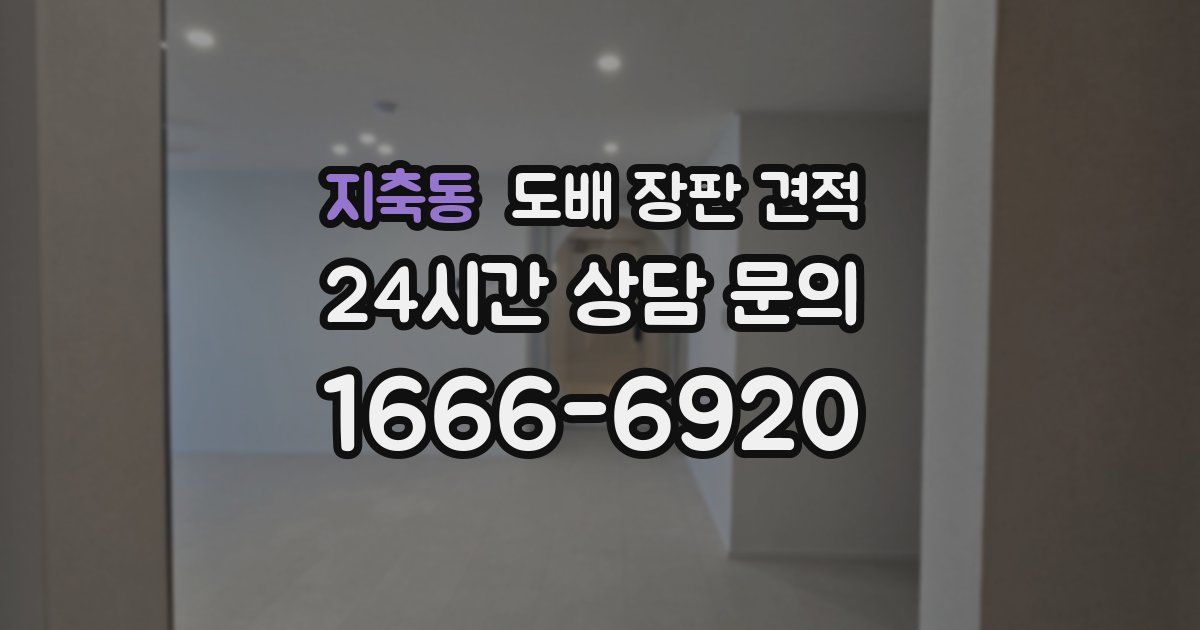 지축동 도배 장판 견적