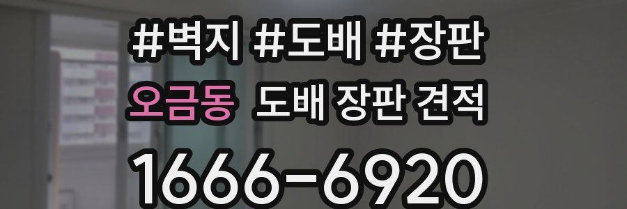 오금동 도배 장판 견적