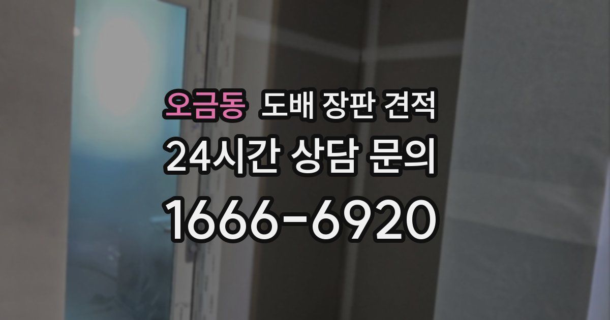오금동 도배 장판 견적