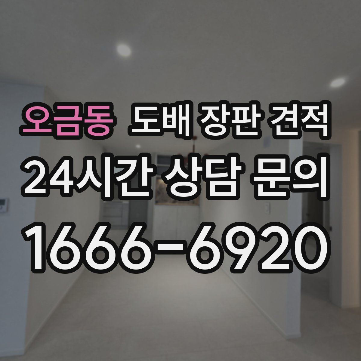 오금동 도배 장판 견적
