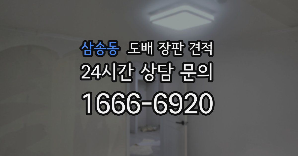 삼송동 도배 장판 견적