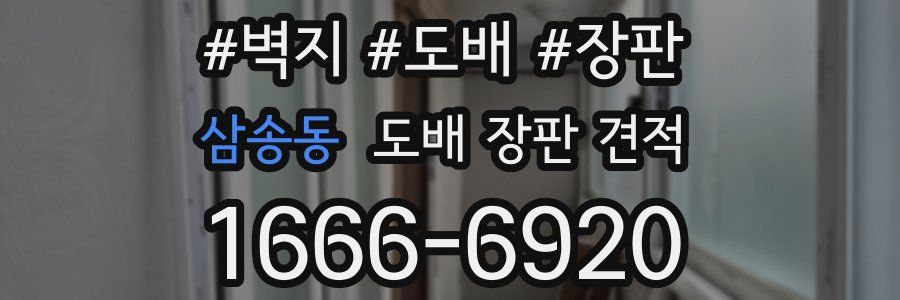 삼송동 도배 장판 견적