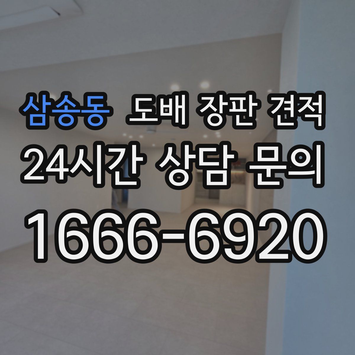 삼송동 도배 장판 견적