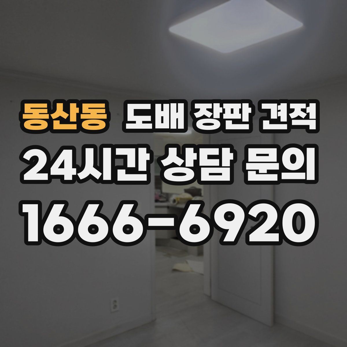 동산동 도배 장판 견적