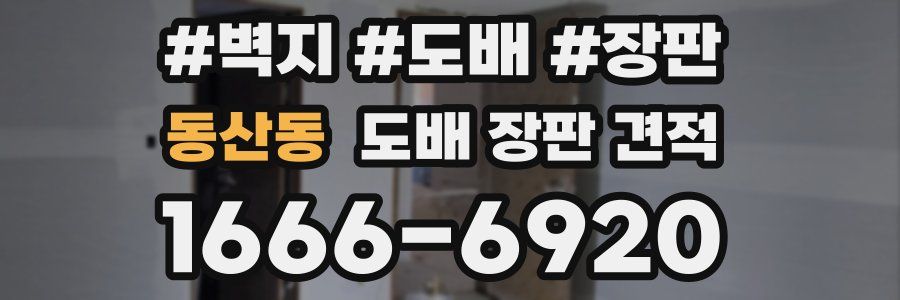 동산동 도배 장판 견적
