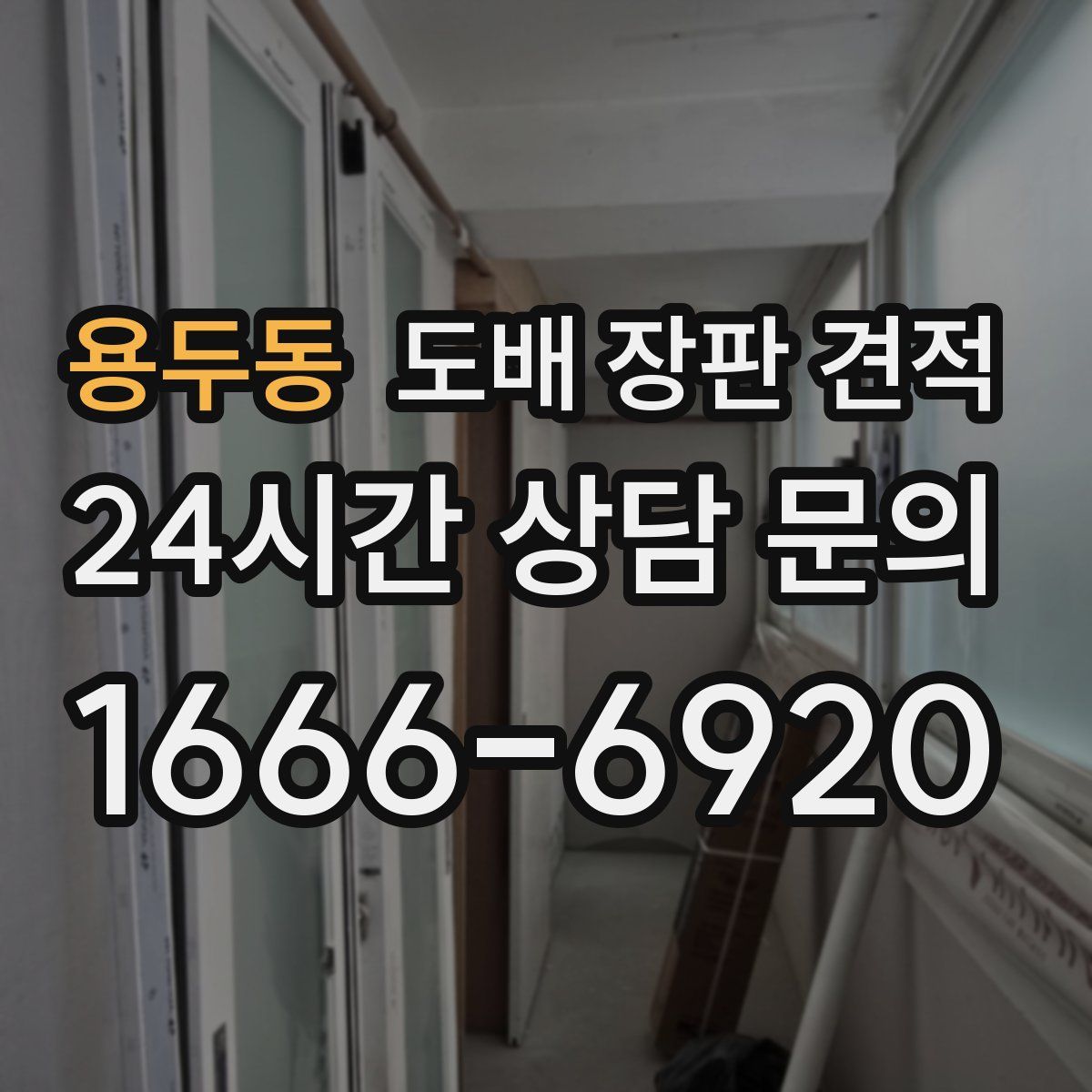 용두동 도배 장판 견적