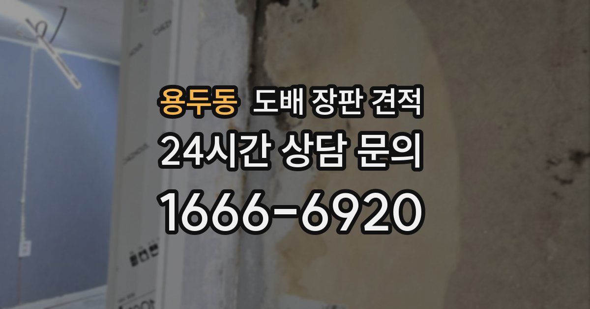 용두동 도배 장판 견적