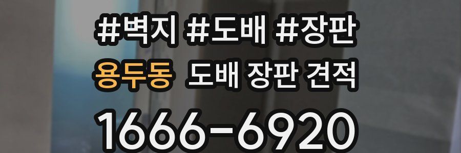 용두동 도배 장판 견적