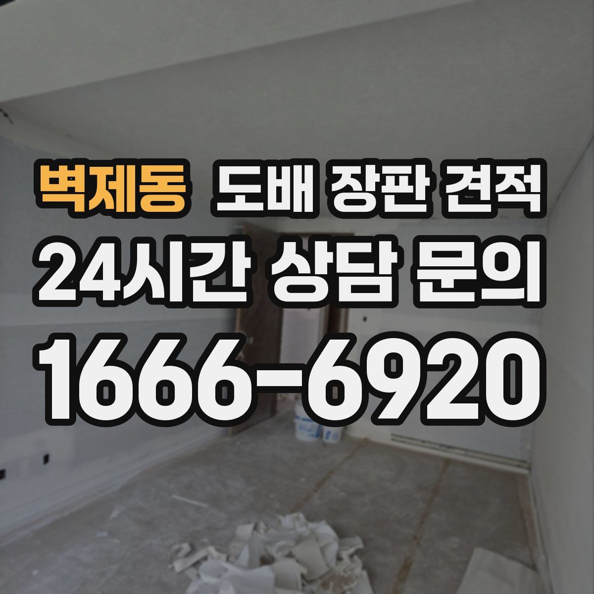 벽제동 도배 장판 견적