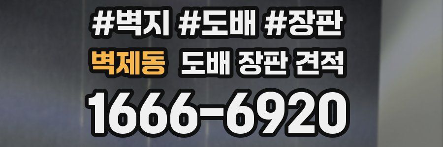 벽제동 도배 장판 견적