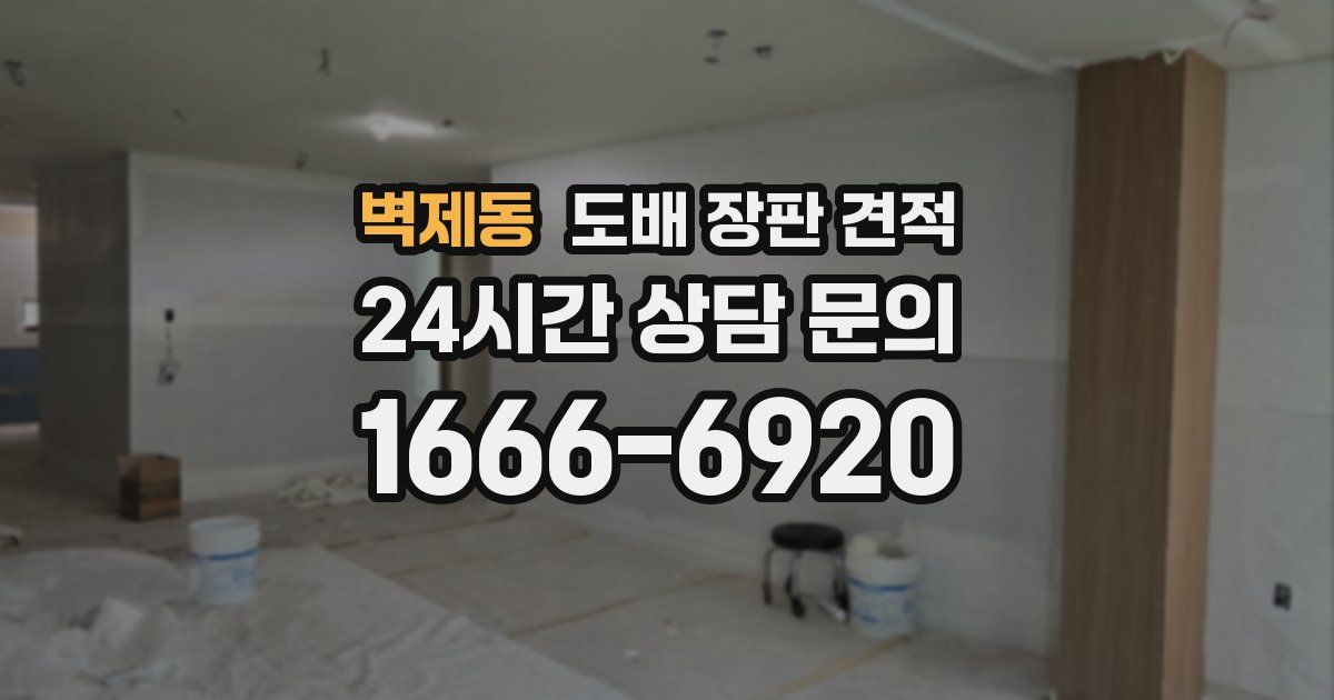 벽제동 도배 장판 견적