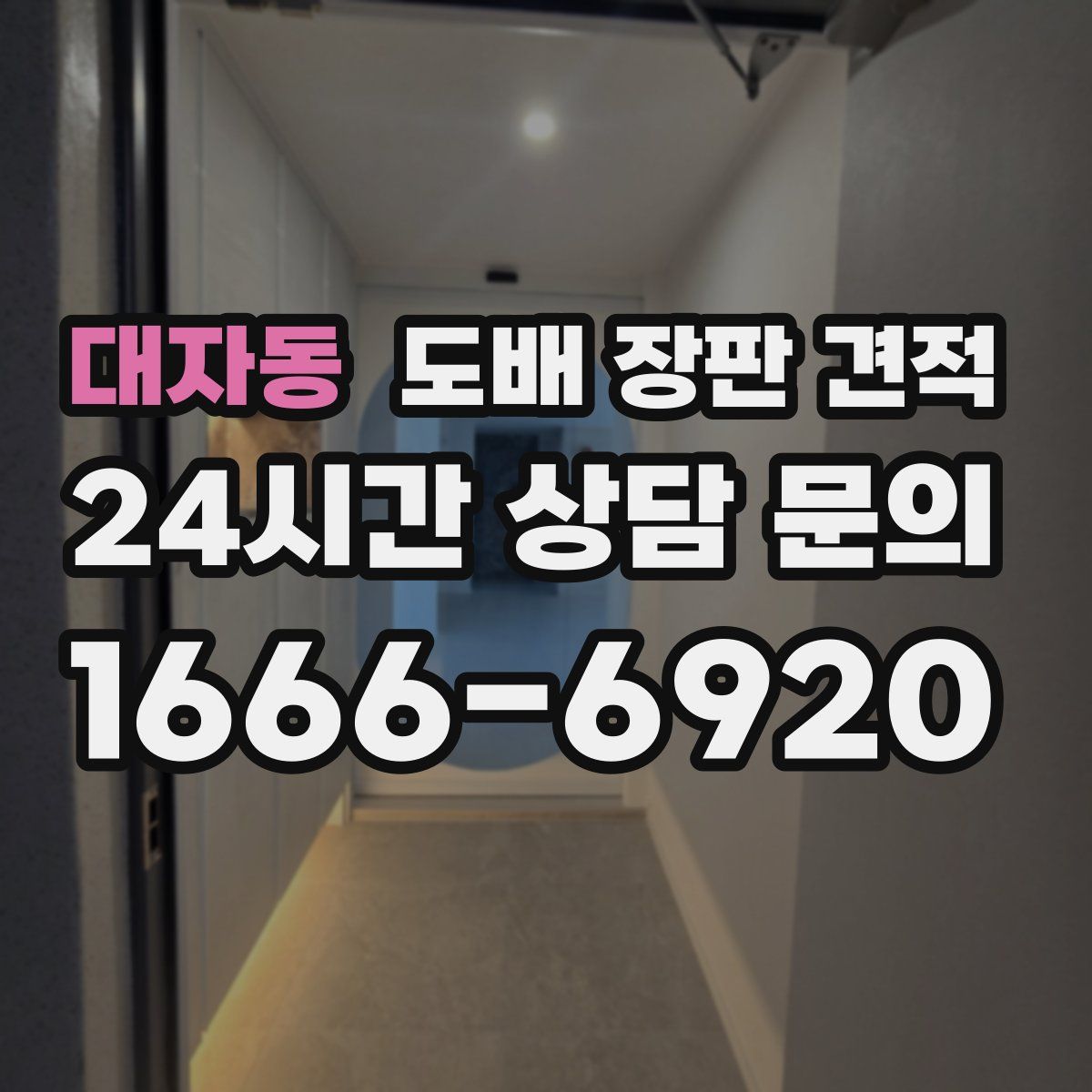 대자동 도배 장판 견적