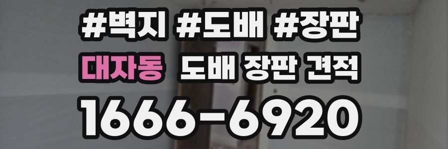 대자동 도배 장판 견적
