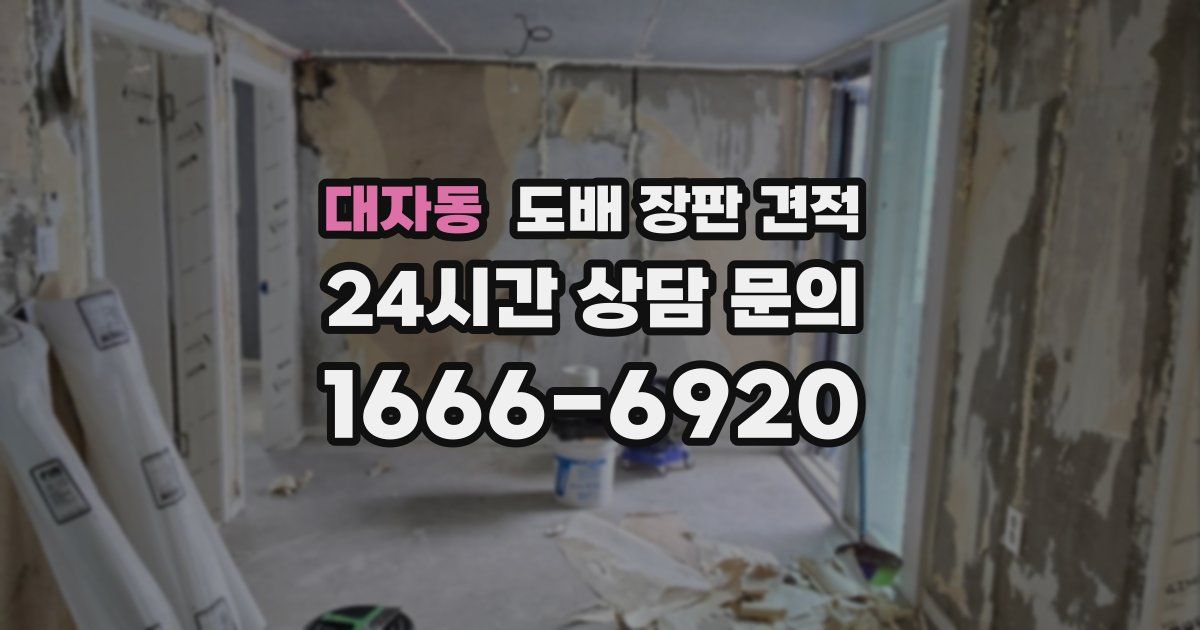 대자동 도배 장판 견적