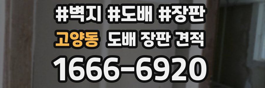 고양동 도배 장판 견적