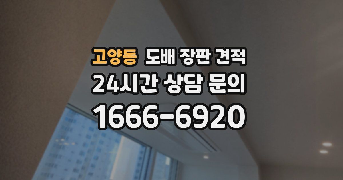 고양동 도배 장판 견적