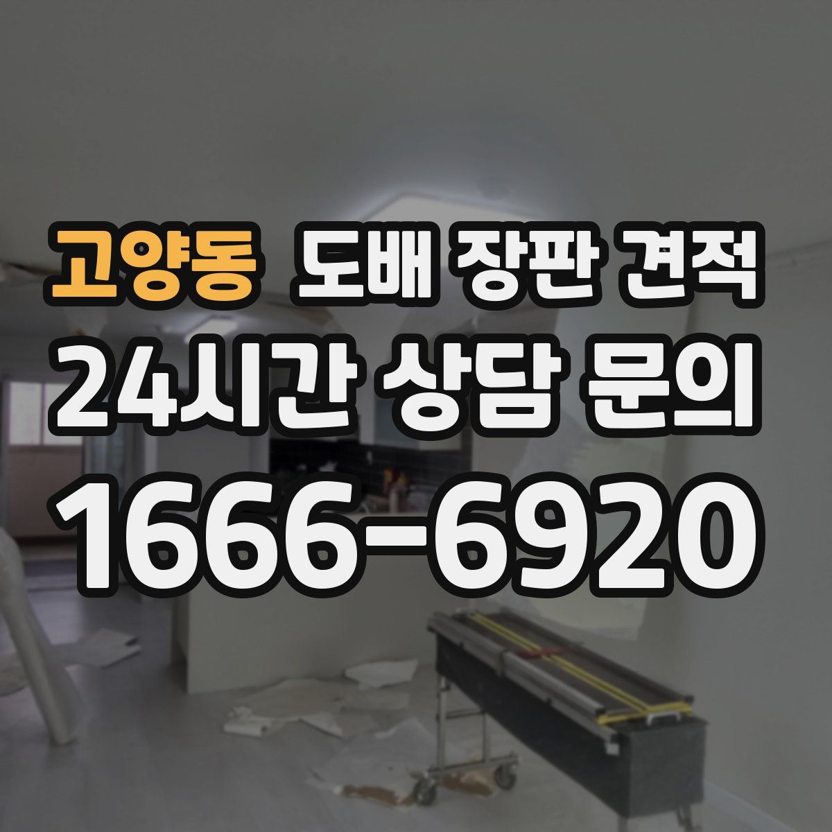 고양동 도배 장판 견적