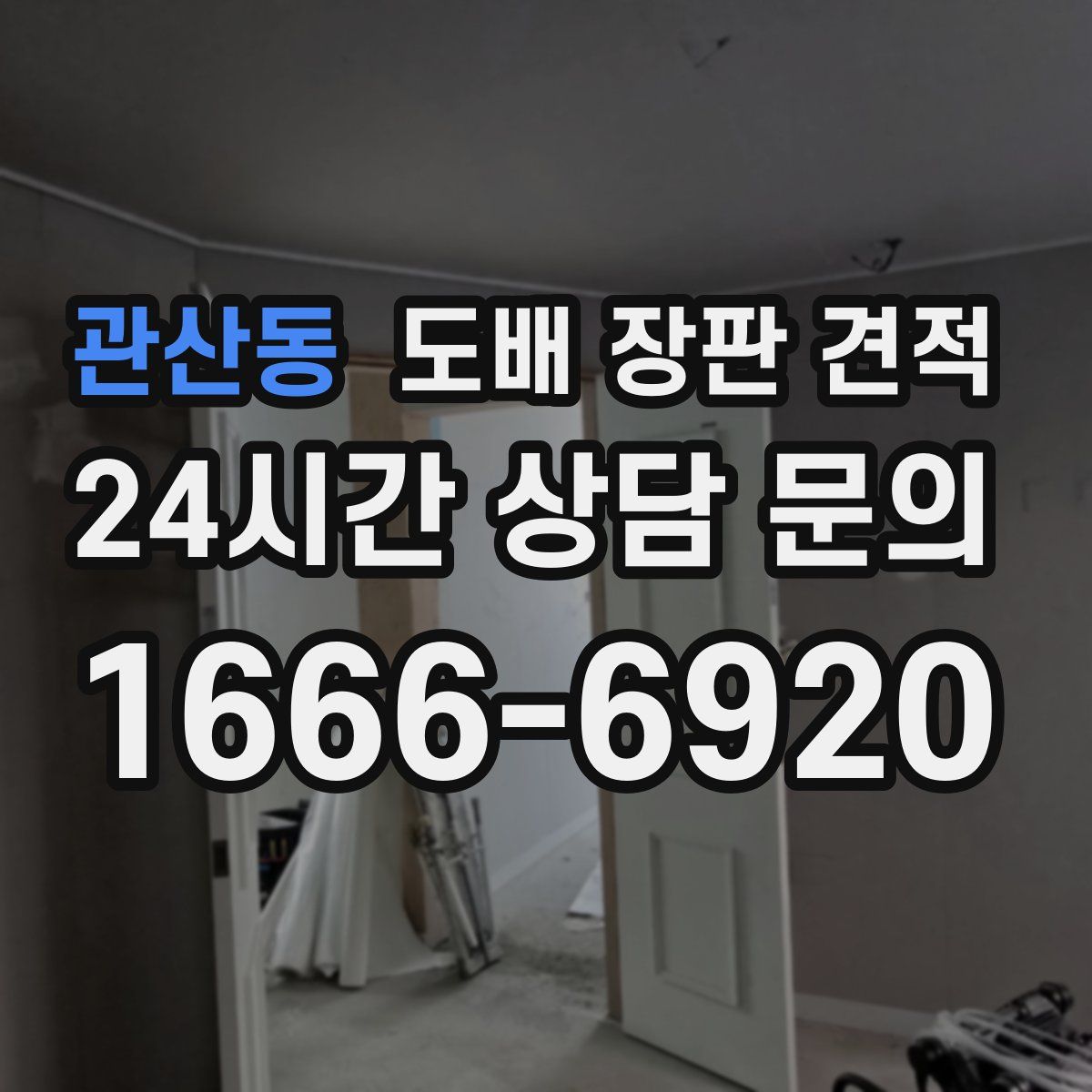 관산동 도배 장판 견적