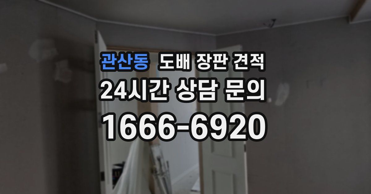 관산동 도배 장판 견적