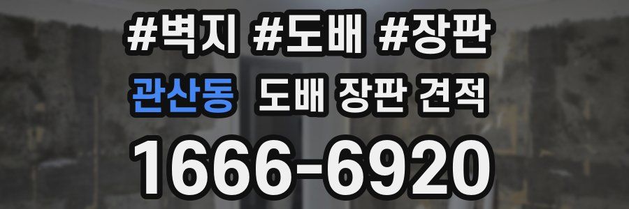 관산동 도배 장판 견적