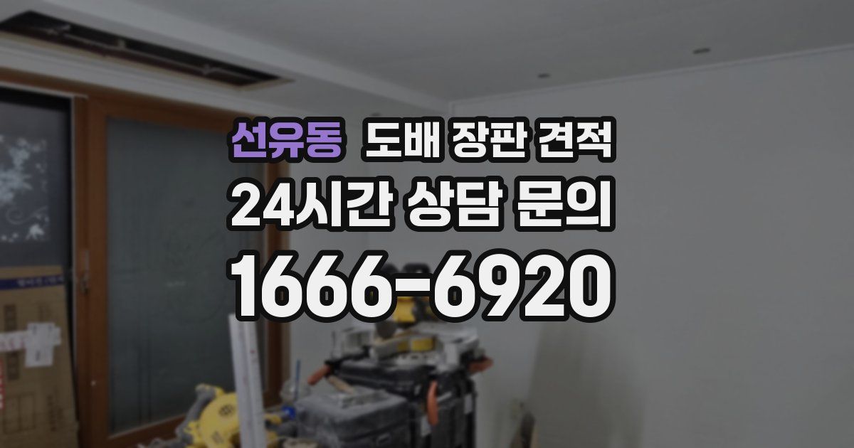 선유동 도배 장판 견적