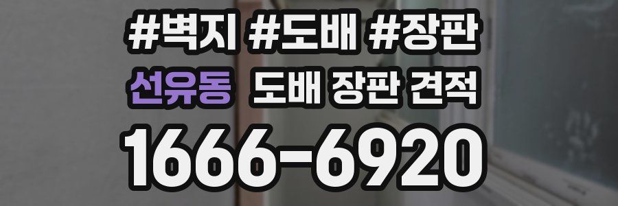 선유동 도배 장판 견적