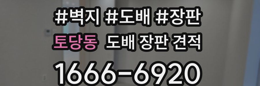 토당동 도배 장판 견적