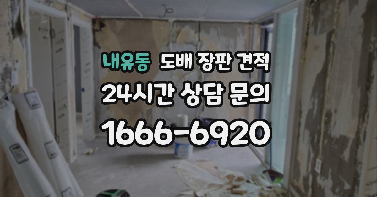 내유동 도배 장판 견적