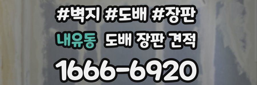 내유동 도배 장판 견적