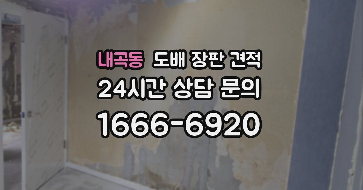 내곡동 도배 장판 견적
