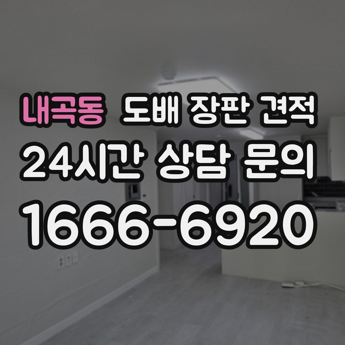 내곡동 도배 장판 견적