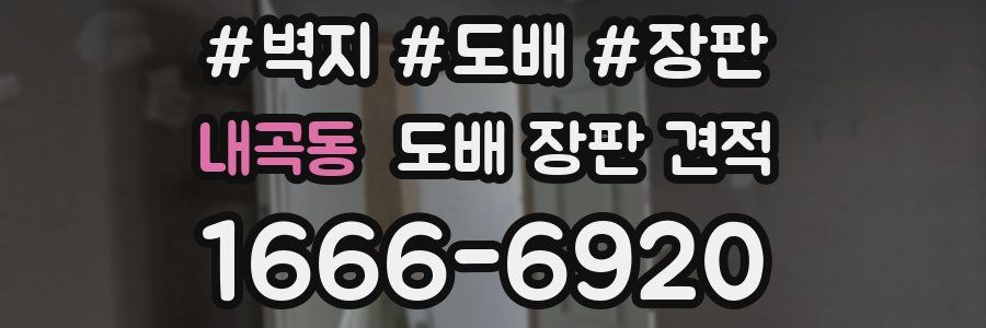 내곡동 도배 장판 견적