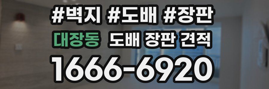 대장동 도배 장판 견적