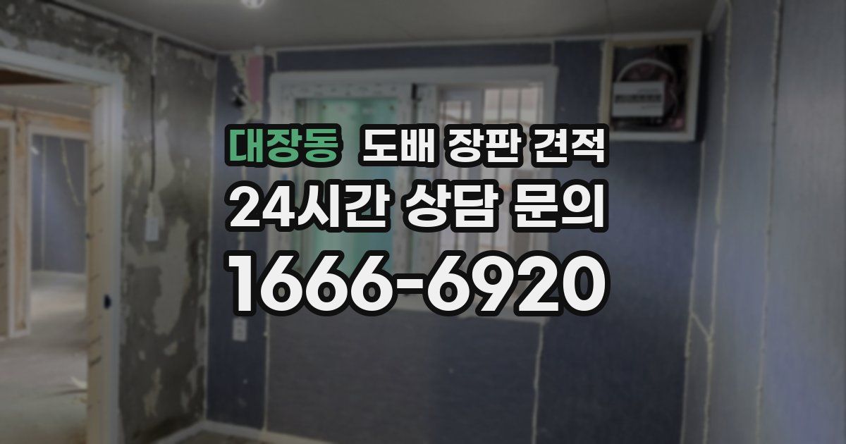 대장동 도배 장판 견적