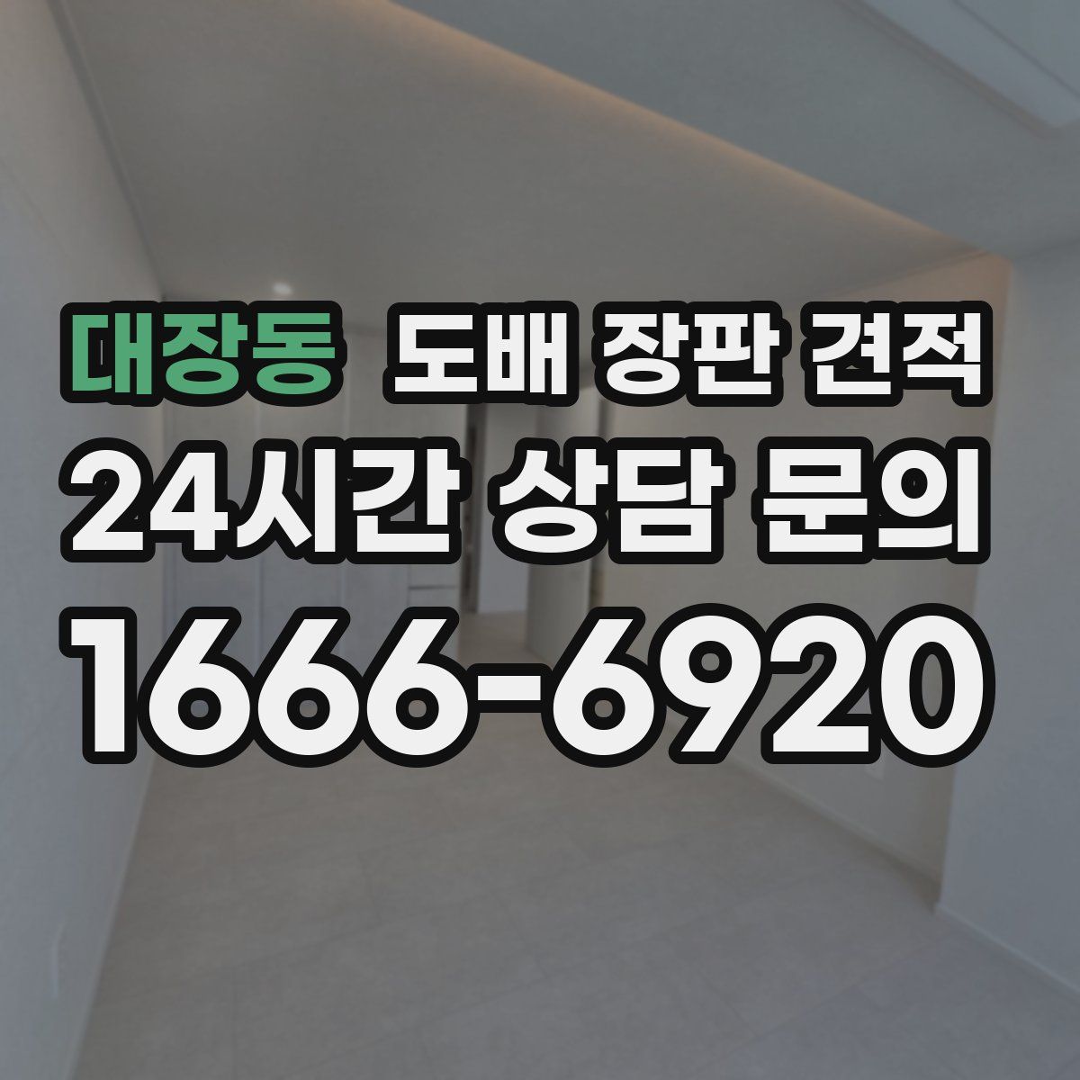 대장동 도배 장판 견적