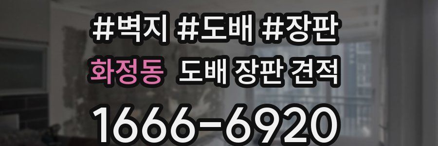 화정동 도배 장판 견적