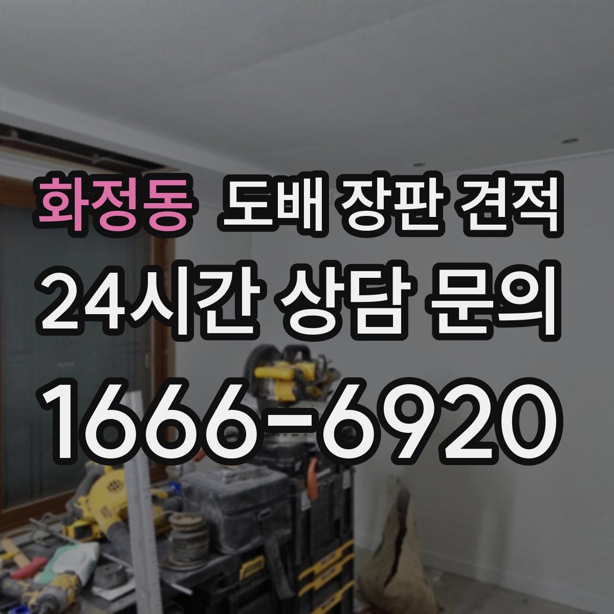 화정동 도배 장판 견적