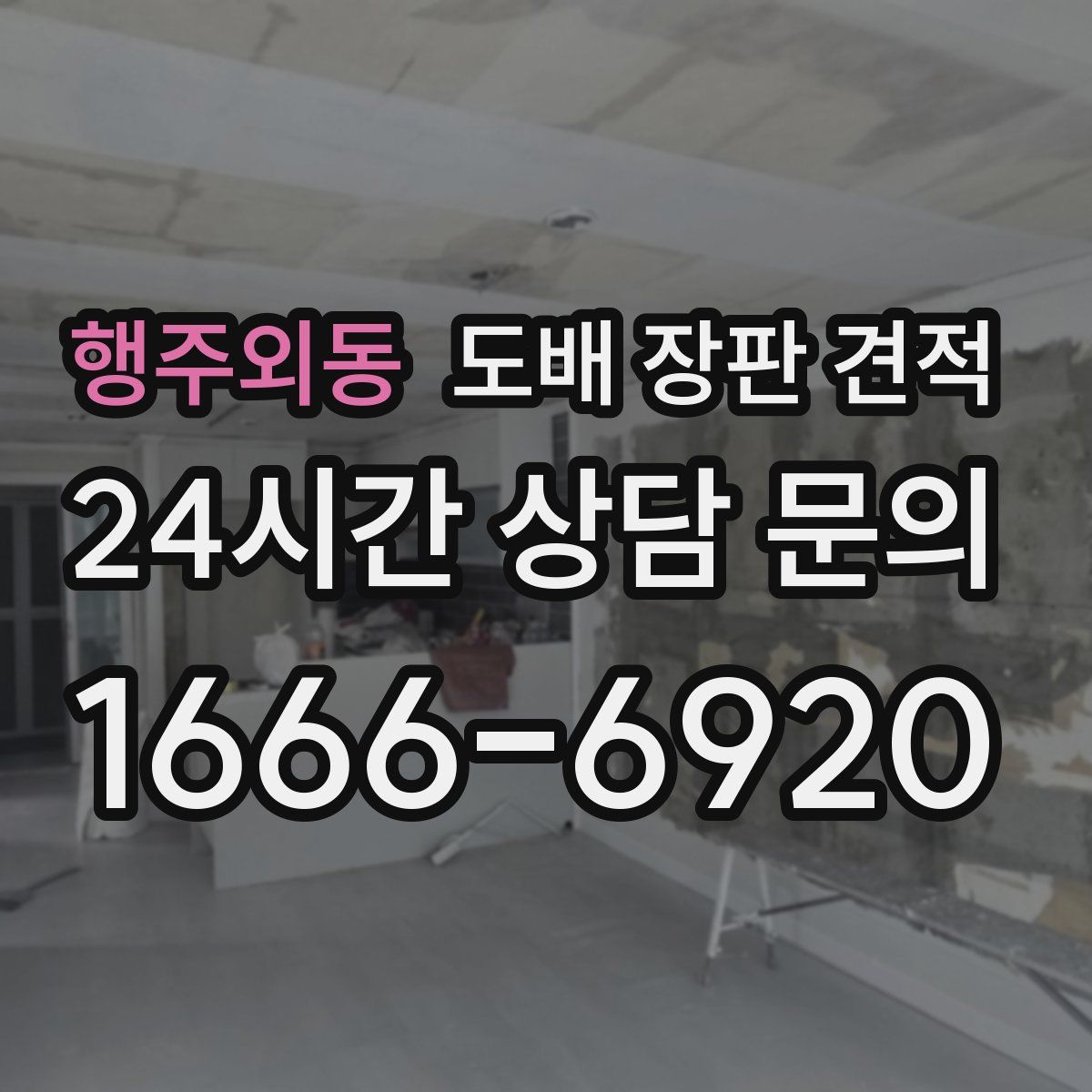 행주외동 도배 장판 견적