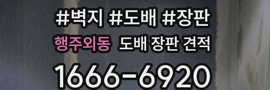 행주외동 도배 장판 견적
