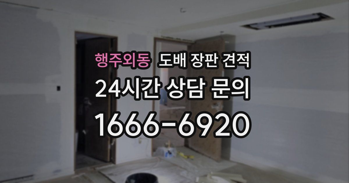 행주외동 도배 장판 견적