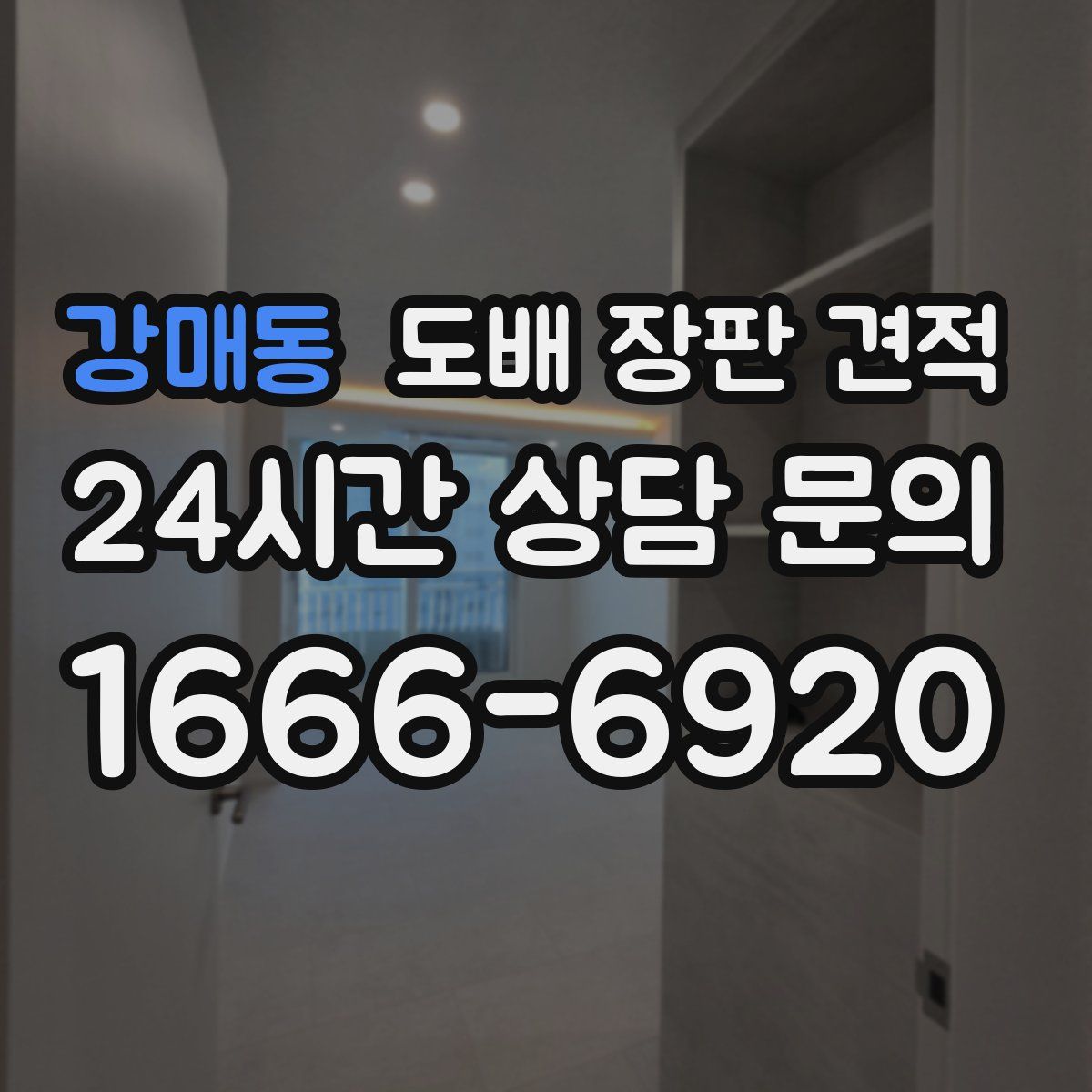강매동 도배 장판 견적