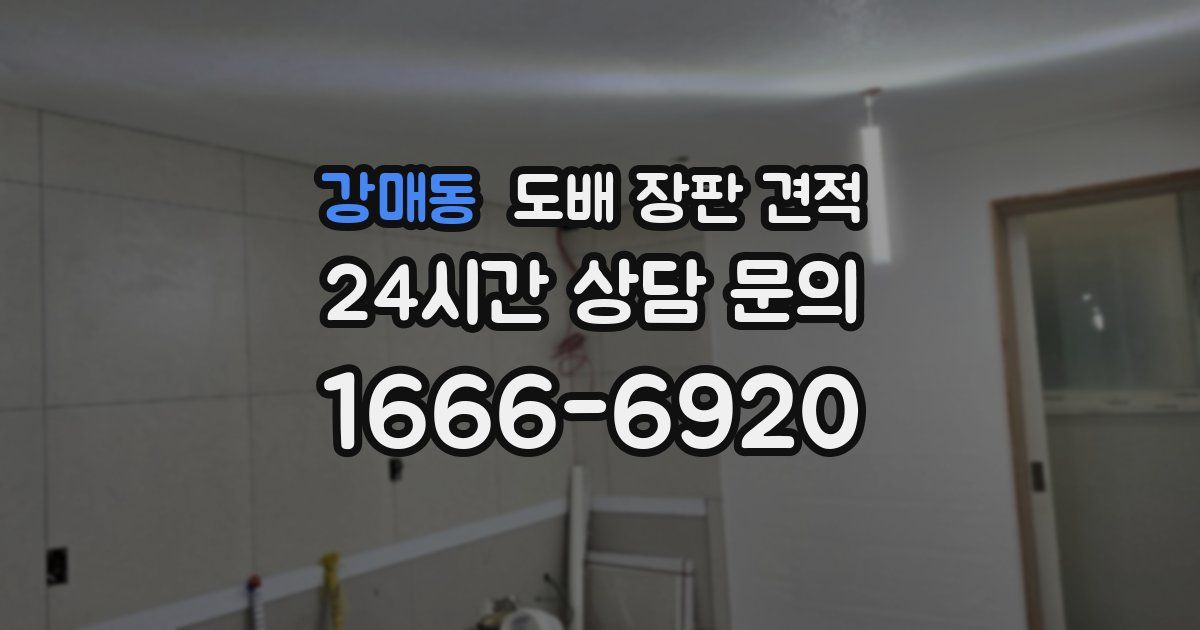 강매동 도배 장판 견적